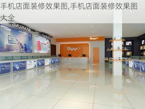 手机店面装修效果图,手机店面装修效果图大全