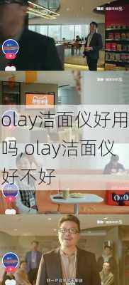 olay洁面仪好用吗,olay洁面仪好不好