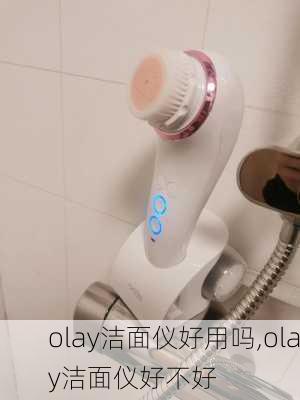 olay洁面仪好用吗,olay洁面仪好不好