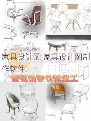 家具设计图,家具设计图制作软件