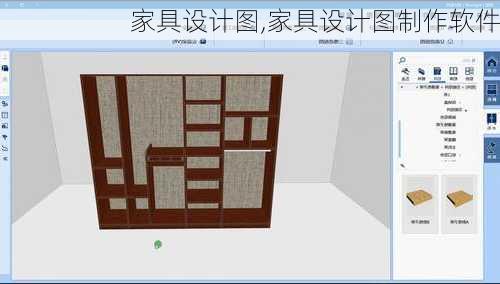 家具设计图,家具设计图制作软件