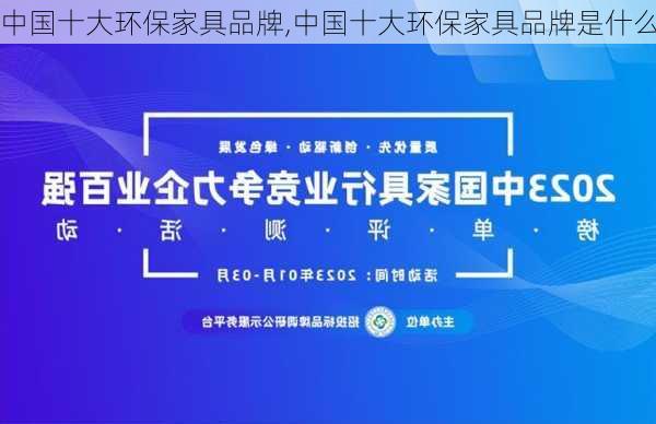 中国十大环保家具品牌,中国十大环保家具品牌是什么