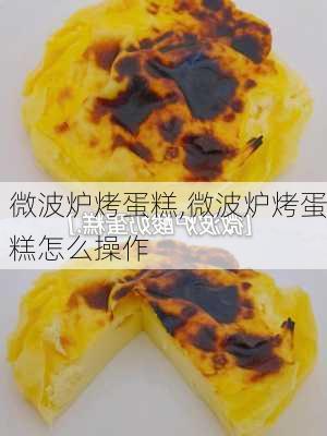 微波炉烤蛋糕,微波炉烤蛋糕怎么操作