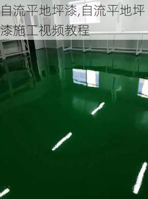 自流平地坪漆,自流平地坪漆施工视频教程