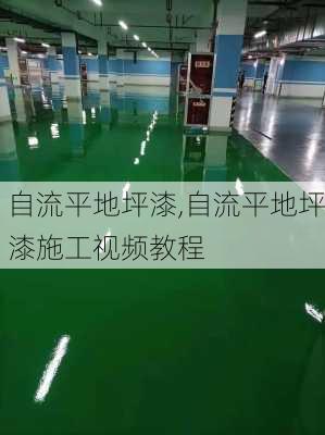 自流平地坪漆,自流平地坪漆施工视频教程