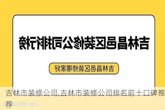 吉林市装修公司,吉林市装修公司排名前十口碑推荐