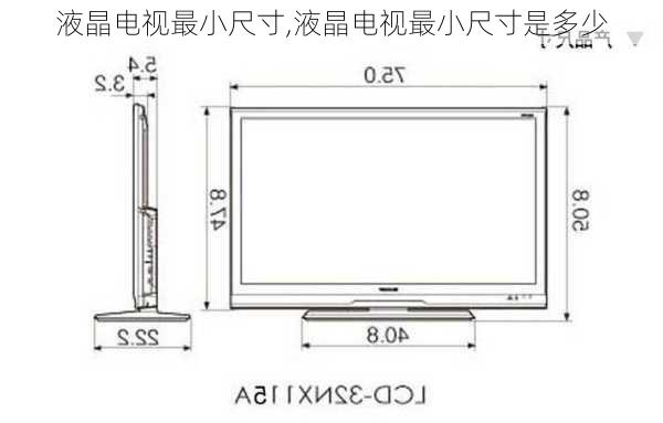 液晶电视最小尺寸,液晶电视最小尺寸是多少