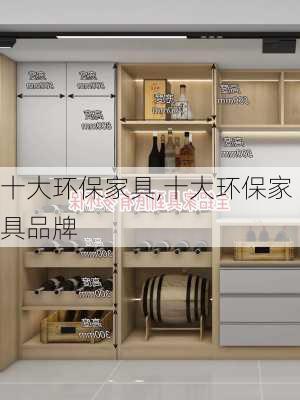 十大环保家具,十大环保家具品牌