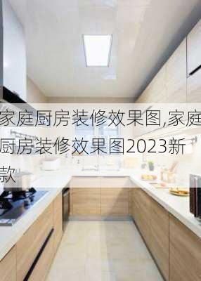 家庭厨房装修效果图,家庭厨房装修效果图2023新款