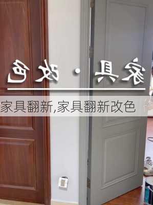 家具翻新,家具翻新改色