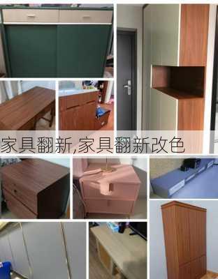 家具翻新,家具翻新改色