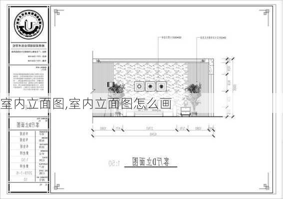 室内立面图,室内立面图怎么画