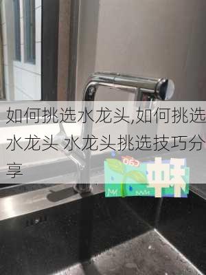 如何挑选水龙头,如何挑选水龙头 水龙头挑选技巧分享