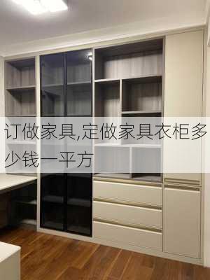 订做家具,定做家具衣柜多少钱一平方