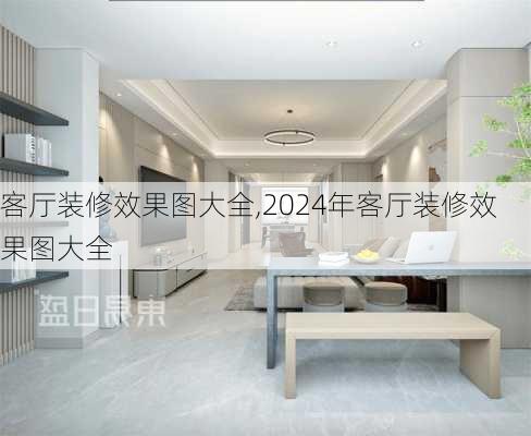 客厅装修效果图大全,2024年客厅装修效果图大全