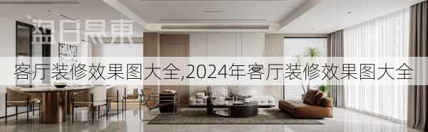 客厅装修效果图大全,2024年客厅装修效果图大全