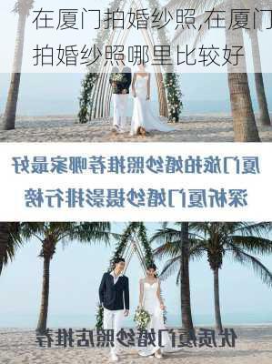 在厦门拍婚纱照,在厦门拍婚纱照哪里比较好