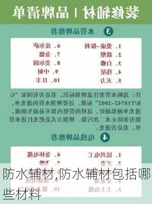 防水辅材,防水辅材包括哪些材料