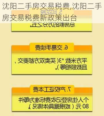 沈阳二手房交易税费,沈阳二手房交易税费新政策出台