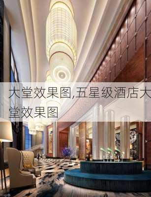 大堂效果图,五星级酒店大堂效果图