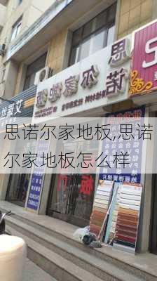 思诺尔家地板,思诺尔家地板怎么样