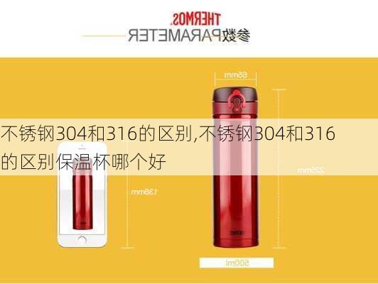 不锈钢304和316的区别,不锈钢304和316的区别保温杯哪个好