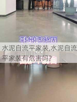 水泥自流平家装,水泥自流平家装有危害吗?