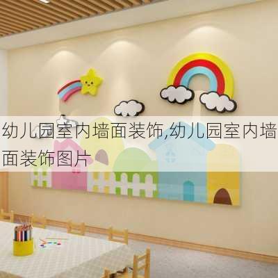 幼儿园室内墙面装饰,幼儿园室内墙面装饰图片