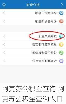 阿克苏公积金查询,阿克苏公积金查询入口