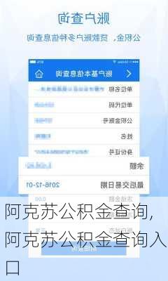 阿克苏公积金查询,阿克苏公积金查询入口