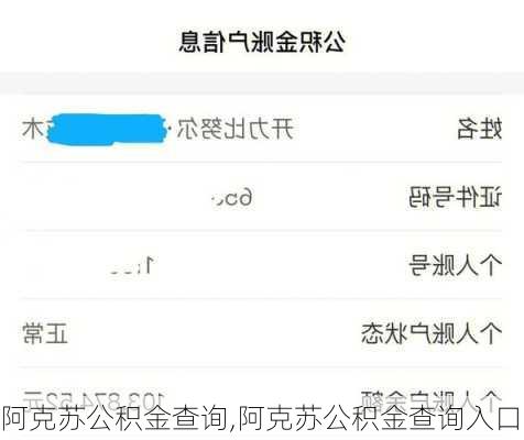 阿克苏公积金查询,阿克苏公积金查询入口