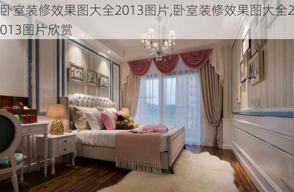 卧室装修效果图大全2013图片,卧室装修效果图大全2013图片欣赏