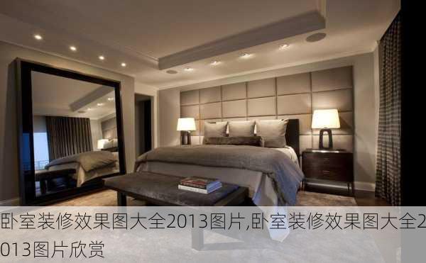 卧室装修效果图大全2013图片,卧室装修效果图大全2013图片欣赏