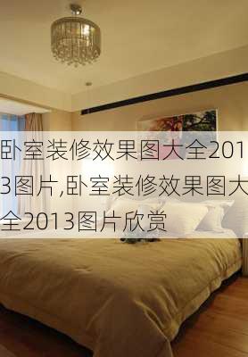 卧室装修效果图大全2013图片,卧室装修效果图大全2013图片欣赏