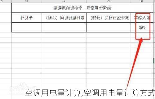 空调用电量计算,空调用电量计算方式