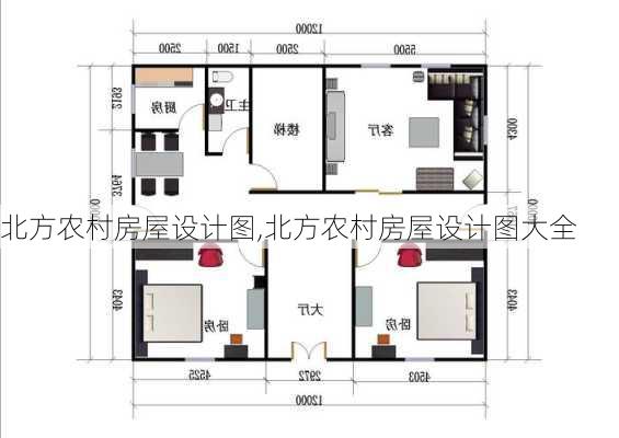 北方农村房屋设计图,北方农村房屋设计图大全