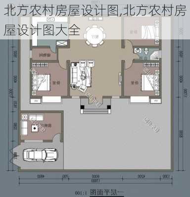 北方农村房屋设计图,北方农村房屋设计图大全