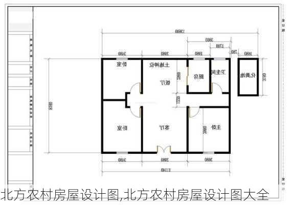 北方农村房屋设计图,北方农村房屋设计图大全