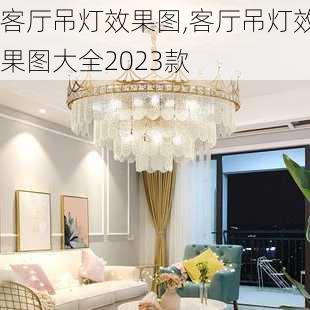 客厅吊灯效果图,客厅吊灯效果图大全2023款