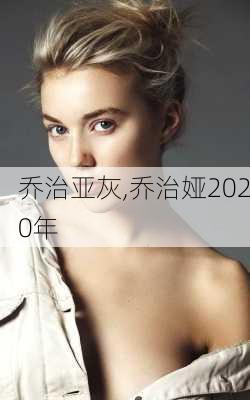 乔治亚灰,乔治娅2020年