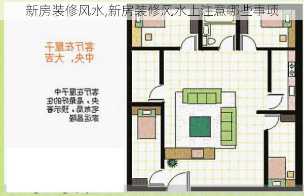 新房装修风水,新房装修风水上注意哪些事项