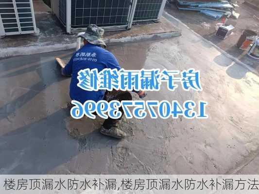 楼房顶漏水防水补漏,楼房顶漏水防水补漏方法