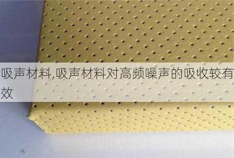 吸声材料,吸声材料对高频噪声的吸收较有效