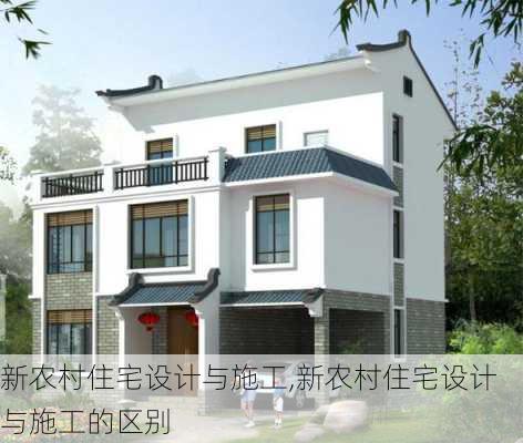 新农村住宅设计与施工,新农村住宅设计与施工的区别