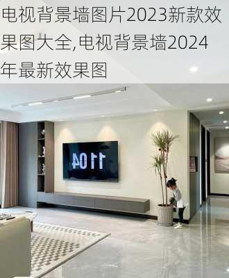 电视背景墙图片2023新款效果图大全,电视背景墙2024年最新效果图