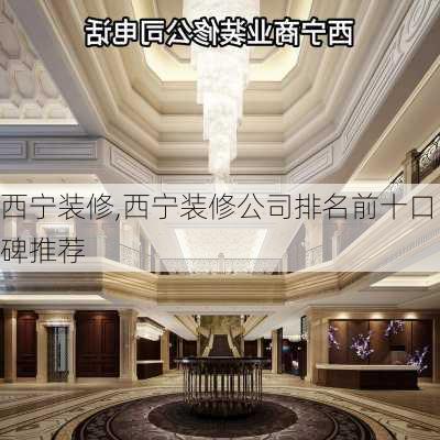 西宁装修,西宁装修公司排名前十口碑推荐