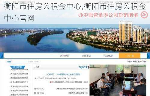 衡阳市住房公积金中心,衡阳市住房公积金中心官网