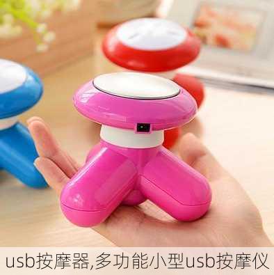 usb按摩器,多功能小型usb按摩仪