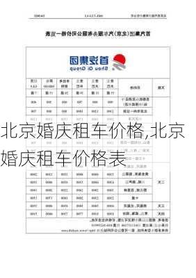 北京婚庆租车价格,北京婚庆租车价格表