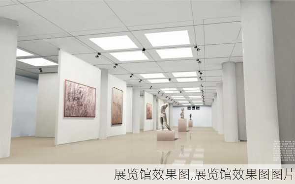 展览馆效果图,展览馆效果图图片